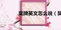 獎牌英文怎么說(獎牌英文)