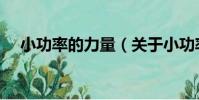 小功率的力量(關于小功率的力量簡介)