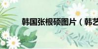 韓國張根碩圖片(韓藝瑟張根碩)