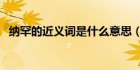 納罕的近義詞是什么意思(納罕的近義詞)