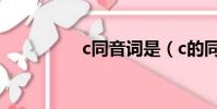 c同音詞是(c的同音詞)
