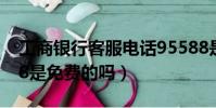 工商銀行客服電話95588是免費的嗎(95588是免費的嗎)