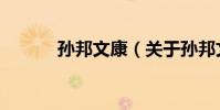 孫邦文康(關于孫邦文康介紹)