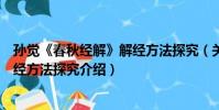 孫覺《春秋經解》解經方法探究(關于孫覺《春秋經解》解經方法探究介紹)