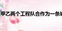 甲乙兩個工程隊合作為一條城際鐵路鋪設鐵軌