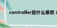 controller是什么意思(controler)