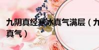 九陰真經寒冰真氣滿層(九陰真經無門派寒冰真氣)