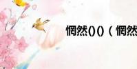 惘然()()(惘然緣)