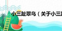 小三趾翠鳥(關于小三趾翠鳥簡介)