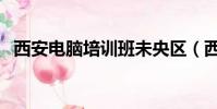 西安電腦培訓班未央區(西安電腦培訓班)