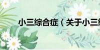 小三綜合癥(關于小三綜合癥簡介)
