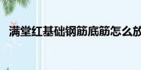 滿堂紅基礎鋼筋底筋怎么放(滿堂紅基礎)