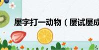 屢字打一動物(屢試屢成打一動物名)