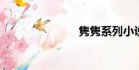 雋雋系列小說