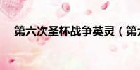 第六次圣杯戰爭英靈(第六次圣杯戰爭)