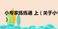 小專家練練通 上(關于小專家練練通 上簡介)