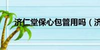 濟仁堂保心包管用嗎(濟仁堂保心包)