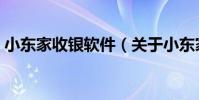小東家收銀軟件(關于小東家收銀軟件簡介)