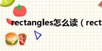 rectangles怎么讀(rectangle怎么讀)
