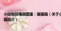 小動物簡筆畫圖鑒:貓貓篇(關于小動物簡筆畫圖鑒:貓貓篇簡介)
