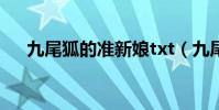 九尾狐的準新娘txt(九尾狐的準新娘)