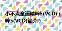 小不點童謠精粹5(VCD)(關于小不點童謠精粹5(VCD)簡介)