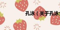 孔泳(關于孔泳介紹)
