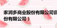 家潤多商業股份有限公司官網(家潤多商業股份有限公司)