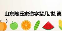 山東陳氏家譜字輩幾,世,德,澤(山東陳氏家譜)