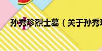孫秀珍烈士墓(關于孫秀珍烈士墓介紹)
