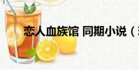 戀人血族館 同期小說(戀人血族館)