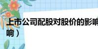 上市公司配股對股價的影響(配股對股價的影響)