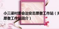 小三渠村委會治安志愿者工作站(關于小三渠村委會治安志愿者工作站簡介)