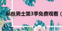 吊絲男士第3季免費觀看(吊絲男士第3)