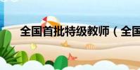全國首批特級教師(全國特級教師網)