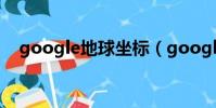 google地球坐標(google earth 坐標)