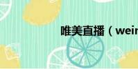 唯美直播(weimei)