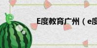 E度教育廣州(e度教育)