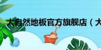 大自然地板官方旗艦店(大自然地板團購)