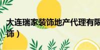 大連瑞家裝飾地產代理有限公司(大連瑞家裝飾)