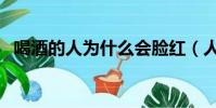 喝酒的人為什么會臉紅(人為什么會臉紅)
