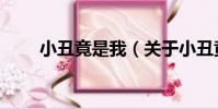 小丑竟是我(關于小丑竟是我簡介)