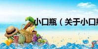 小口瓶(關于小口瓶簡介)