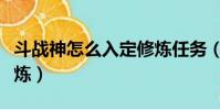 斗戰神怎么入定修煉任務(斗戰神怎么入定修煉)