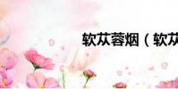 軟蓯蓉煙(軟蓯蓉)