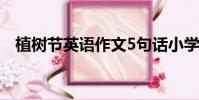 植樹節英語作文5句話小學(植樹節英語)