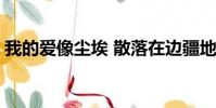 我的愛像塵埃 散落在邊疆地帶 不再對誰期待