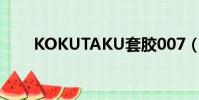 KOKUTAKU套膠007(kokutaku)