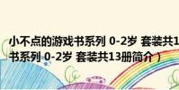 小不點的游戲書系列 0-2歲 套裝共13冊(關于小不點的游戲書系列 0-2歲 套裝共13冊簡介)