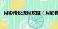 月影傳說流程攻略(月影傳說單機版秘籍)